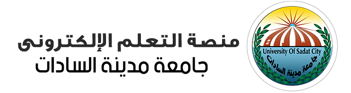 منصة التعلم الإلكتروني - جامعة مدينة السادات